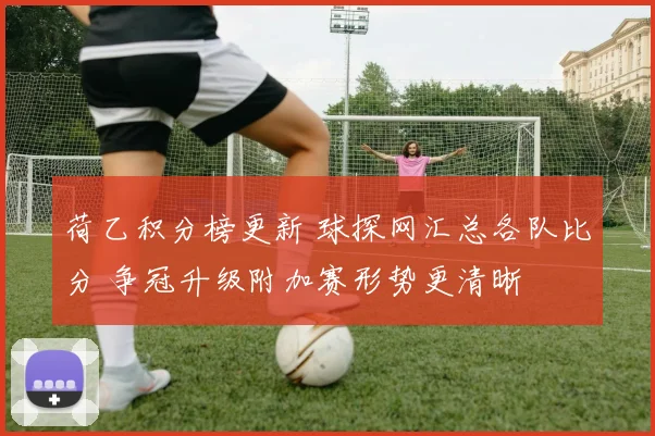 荷乙积分榜更新 球探网汇总各队比分 争冠升级附加赛形势更清晰