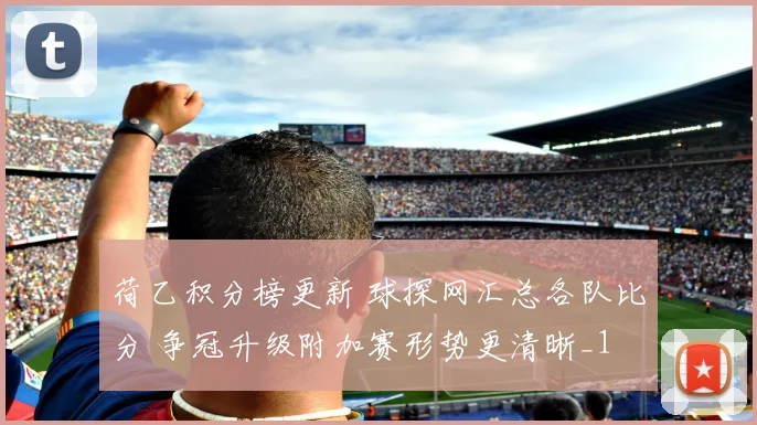荷乙积分榜更新 球探网汇总各队比分 争冠升级附加赛形势更清晰_1