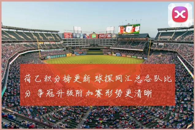 荷乙积分榜更新 球探网汇总各队比分 争冠升级附加赛形势更清晰