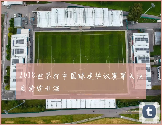 2018世界杯中国球迷热议赛事关注度持续升温