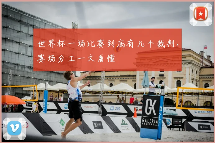 世界杯一场比赛到底有几个裁判，赛场分工一文看懂