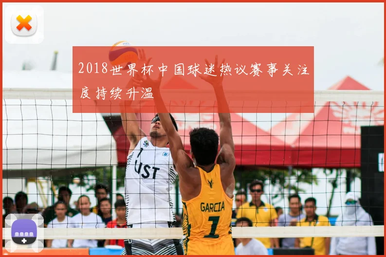 2018世界杯中国球迷热议赛事关注度持续升温