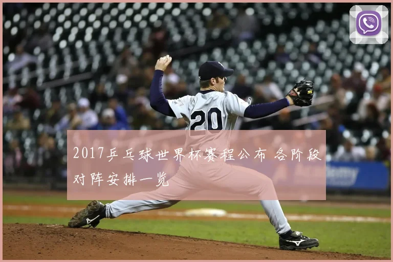 2017乒乓球世界杯赛程公布 各阶段对阵安排一览
