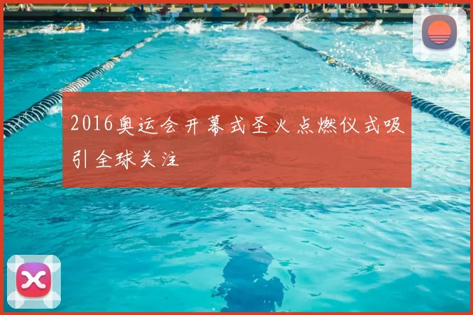 2016奥运会开幕式圣火点燃仪式吸引全球关注