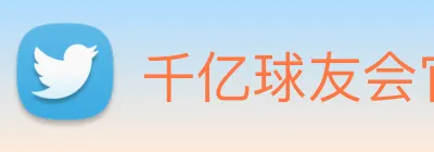 千亿球友会官方平台 Logo